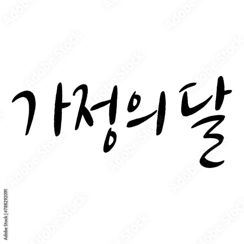 58_가정의달