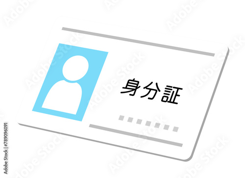 身分証