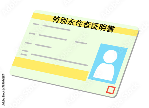 特別永住者証明書