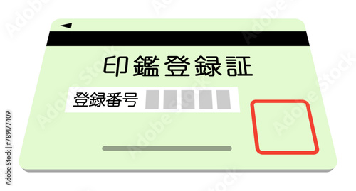 印鑑登録証
