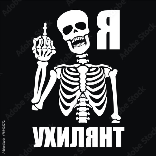 skeleton with hand gesture (Я ухилянт- ukr  I'm a draft dodger) vintage design t shirts