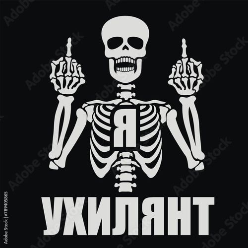 skeleton with hand gesture (Я ухилянт- ukr  I'm a draft dodger) vintage design t shirts