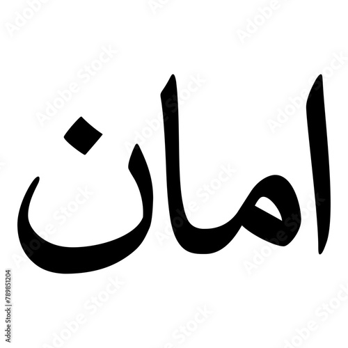 Aman Muslim Girls Name Naskh Font Arabic Calligraphy