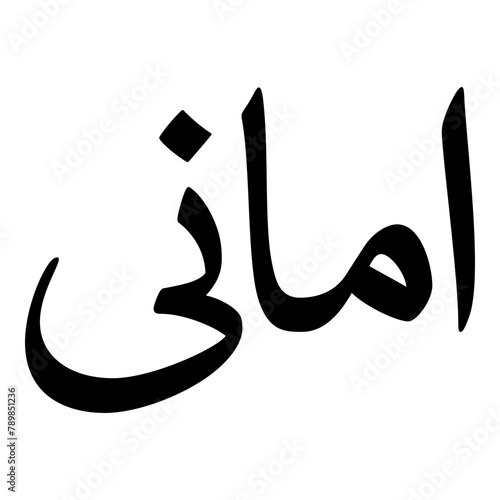 Amani Muslim Girls Name Naskh Font Arabic Calligraphy photo