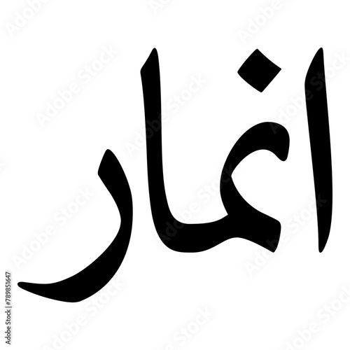 Anmar Muslim Girls Name Naskh Font Arabic Calligraphy