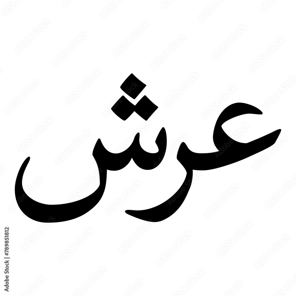Arash Muslim Girls Name Naskh Font Arabic Calligraphy Arash Muslim Girls Name Naskh Font Arabic Calligraphy