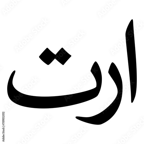 Arta Muslim Girls Name Naskh Font Arabic Calligraphy
