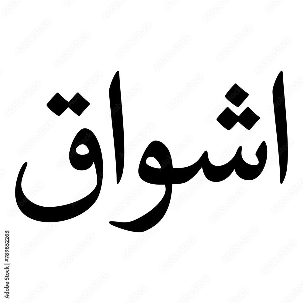 Ashwaq Muslim Girls Name Naskh Font Arabic Calligraphy Ashwaq Muslim Girls Name Naskh Font Arabic Calligraphy