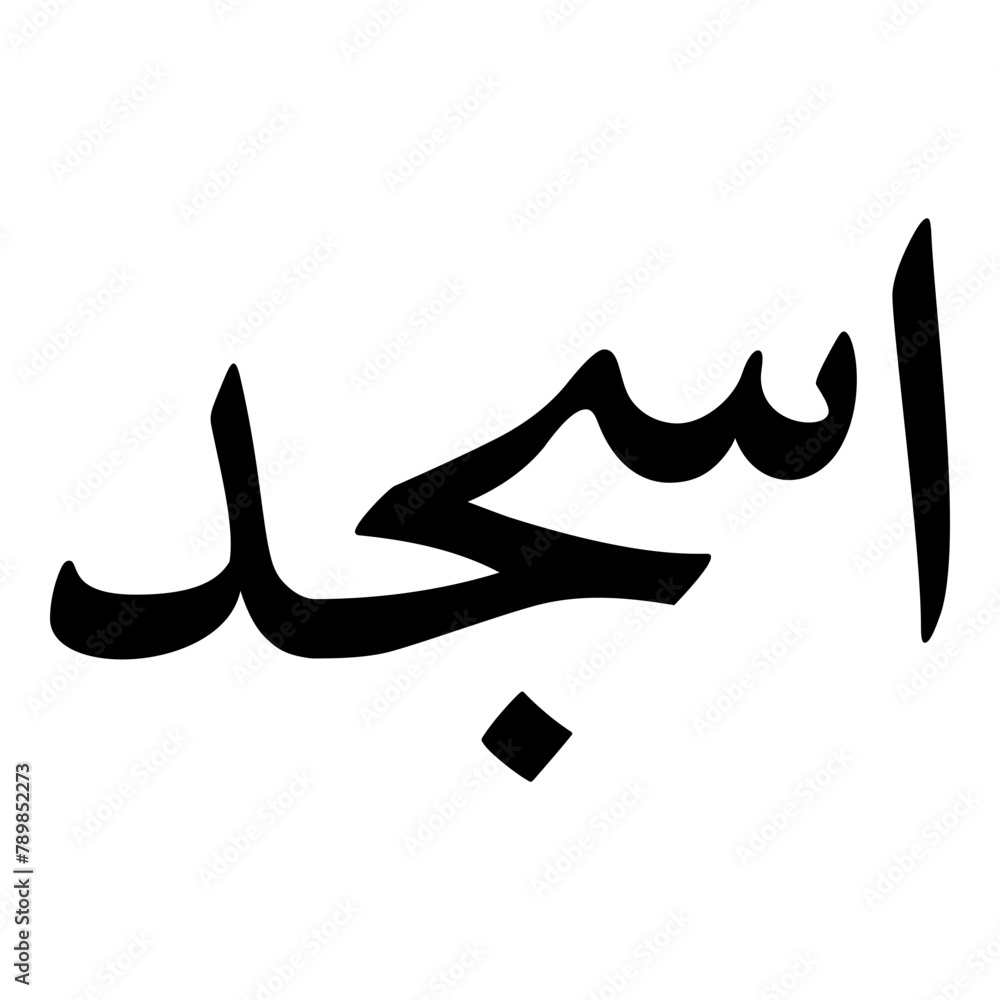 Asjad Muslim Girls Name Naskh Font Arabic Calligraphy Asjad Muslim Girls Name Naskh Font Arabic Calligraphy