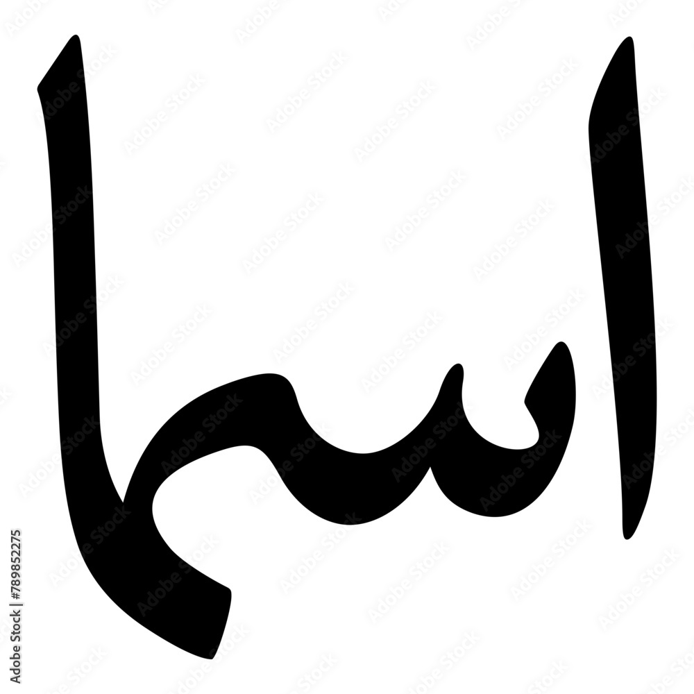 Asma Muslim Girls Name Naskh Font Arabic Calligraphy Asma Muslim Girls Name Naskh Font Arabic Calligraphy