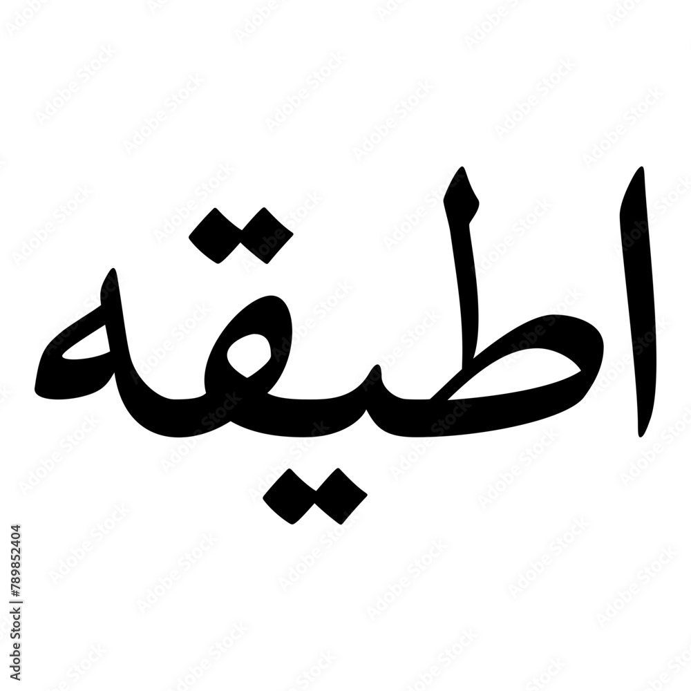 Ateeqah Muslim Girls Name Naskh Font Arabic Calligraphy Ateeqah Muslim Girls Name Naskh Font Arabic Calligraphy