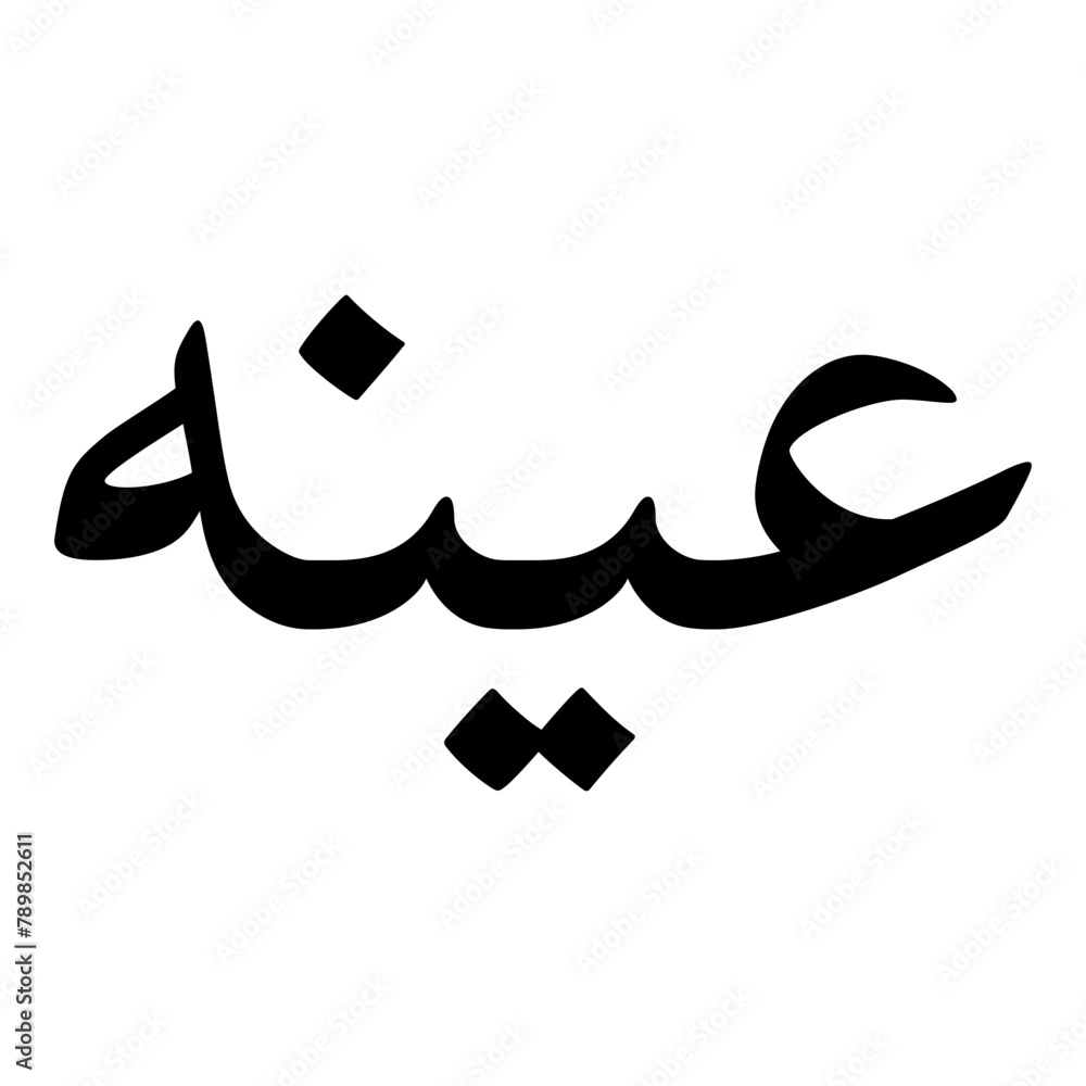 Ayaneh Muslim Girls Name Naskh Font Arabic Calligraphy Ayaneh Muslim Girls Name Naskh Font Arabic Calligraphy