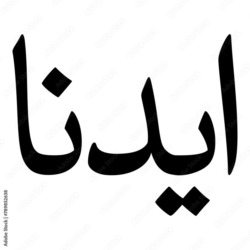 Aydania Muslim Girls Name Naskh Font Arabic Calligraphy Aydania Muslim Girls Name Naskh Font Arabic Calligraphy