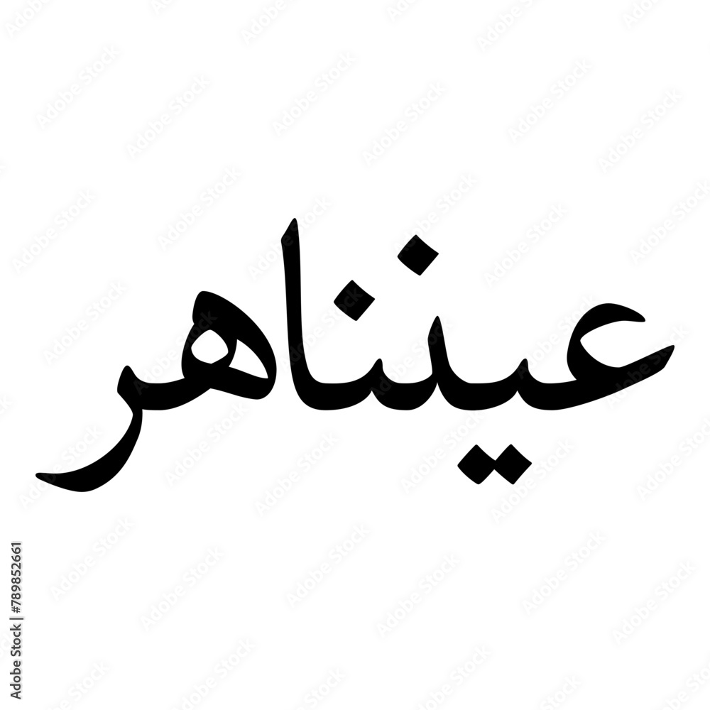 Aynunnahar Muslim Girls Name Naskh Font Arabic Calligraphy Aynunnahar Muslim Girls Name Naskh Font Arabic Calligraphy