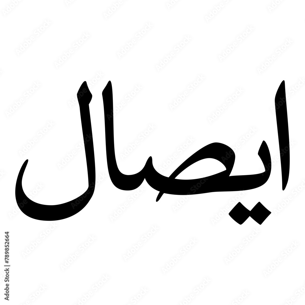 Aysal Muslim Girls Name Naskh Font Arabic Calligraphy Aysal Muslim Girls Name Naskh Font Arabic Calligraphy
