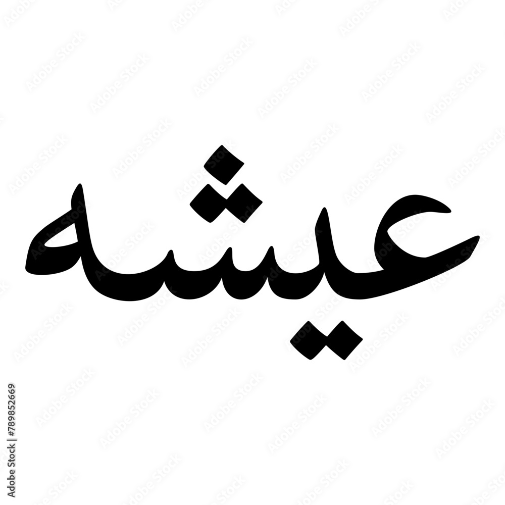 Ayusha Muslim Girls Name Naskh Font Arabic Calligraphy Ayusha Muslim Girls Name Naskh Font Arabic Calligraphy
