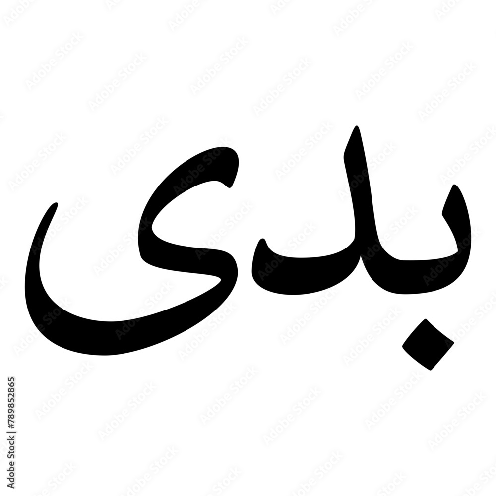 Badai Muslim Girls Name Naskh Font Arabic Calligraphy Badai Muslim Girls Name Naskh Font Arabic Calligraphy