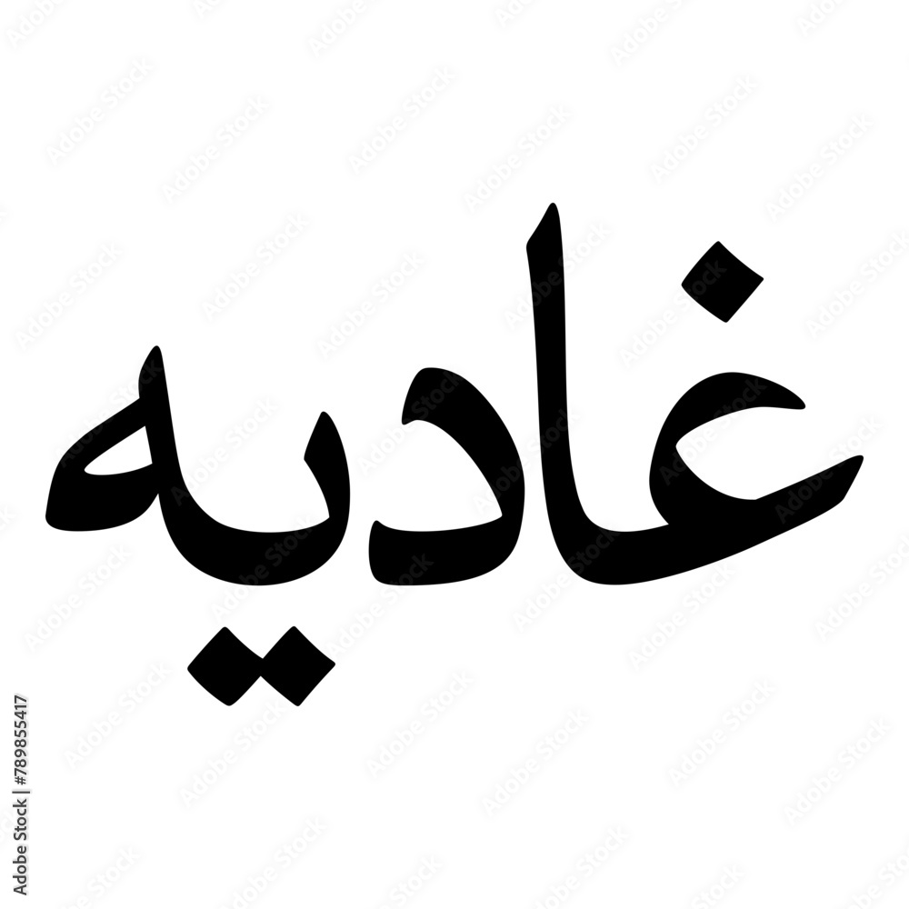 Ghadia Muslim Girls Name Naskh Font Arabic Calligraphy Ghadia Muslim Girls Name Naskh Font Arabic Calligraphy