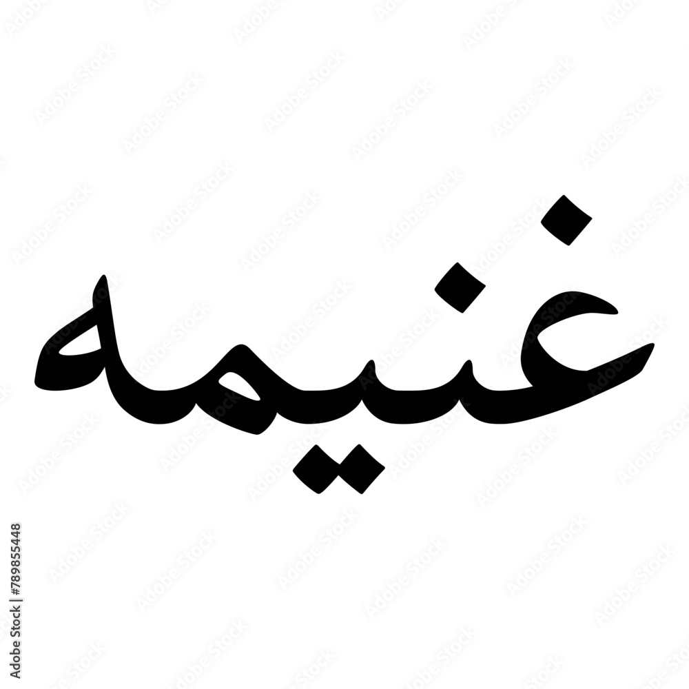 Fototapeta premium Ghaneemah Muslim Girls Name Naskh Font Arabic Calligraphy