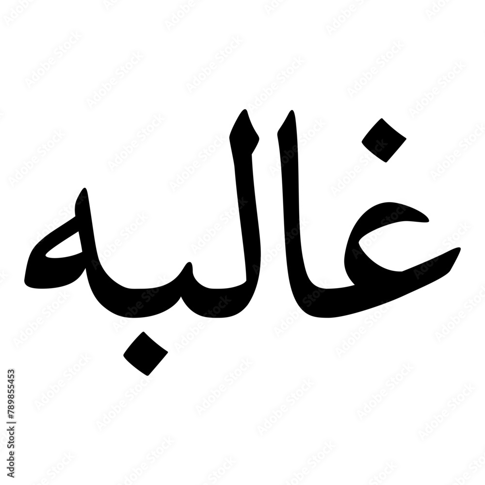 Ghalibah Muslim Girls Name Naskh Font Arabic Calligraphy Ghalibah Muslim Girls Name Naskh Font Arabic Calligraphy