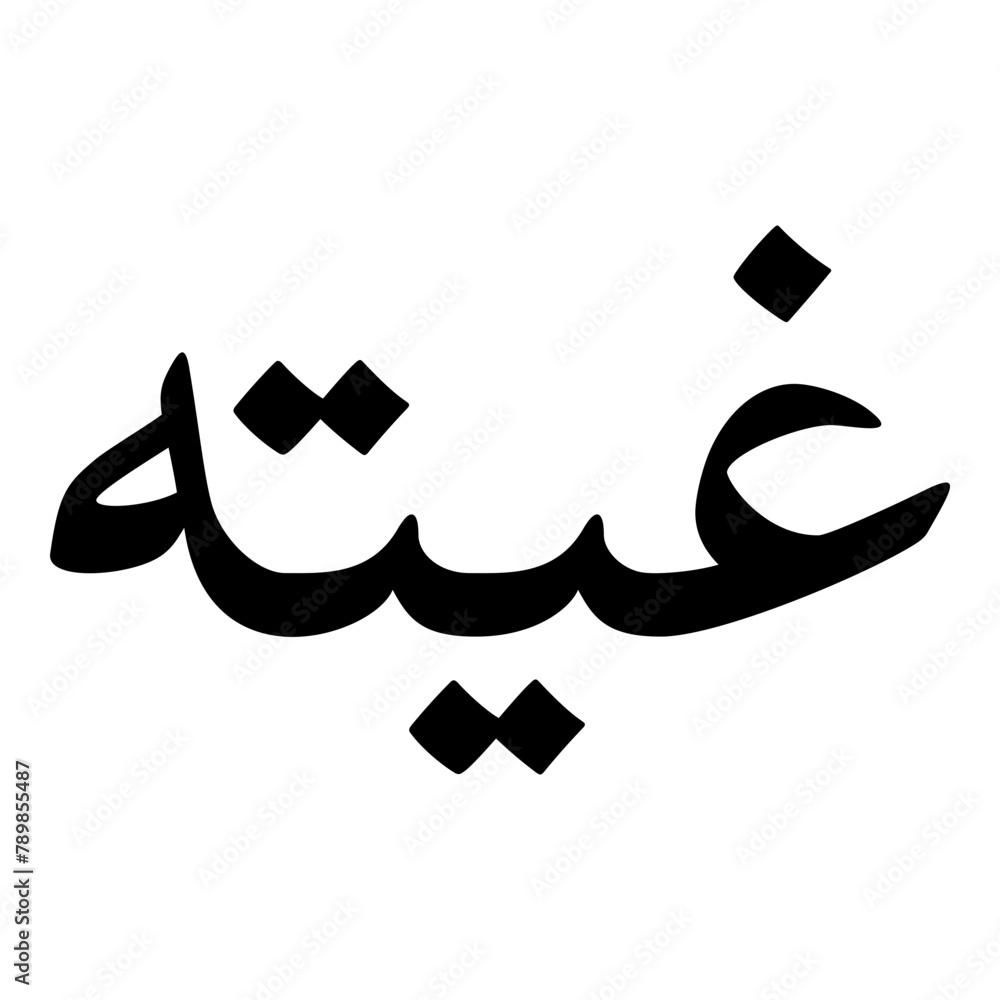 Gheeta Muslim Girls Name Naskh Font Arabic Calligraphy Gheeta Muslim Girls Name Naskh Font Arabic Calligraphy
