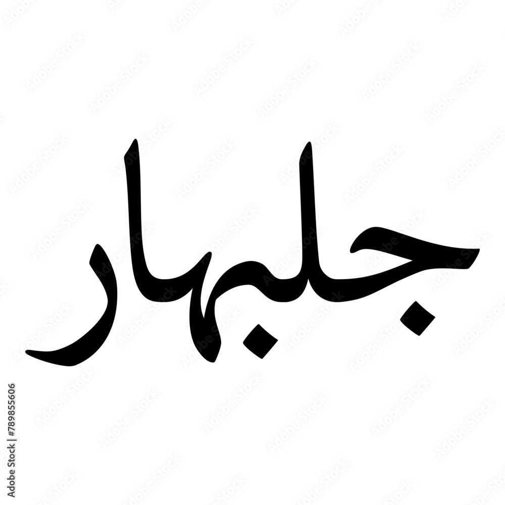 Golbahar Muslim Girls Name Naskh Font Arabic Calligraphy Golbahar Muslim Girls Name Naskh Font Arabic Calligraphy