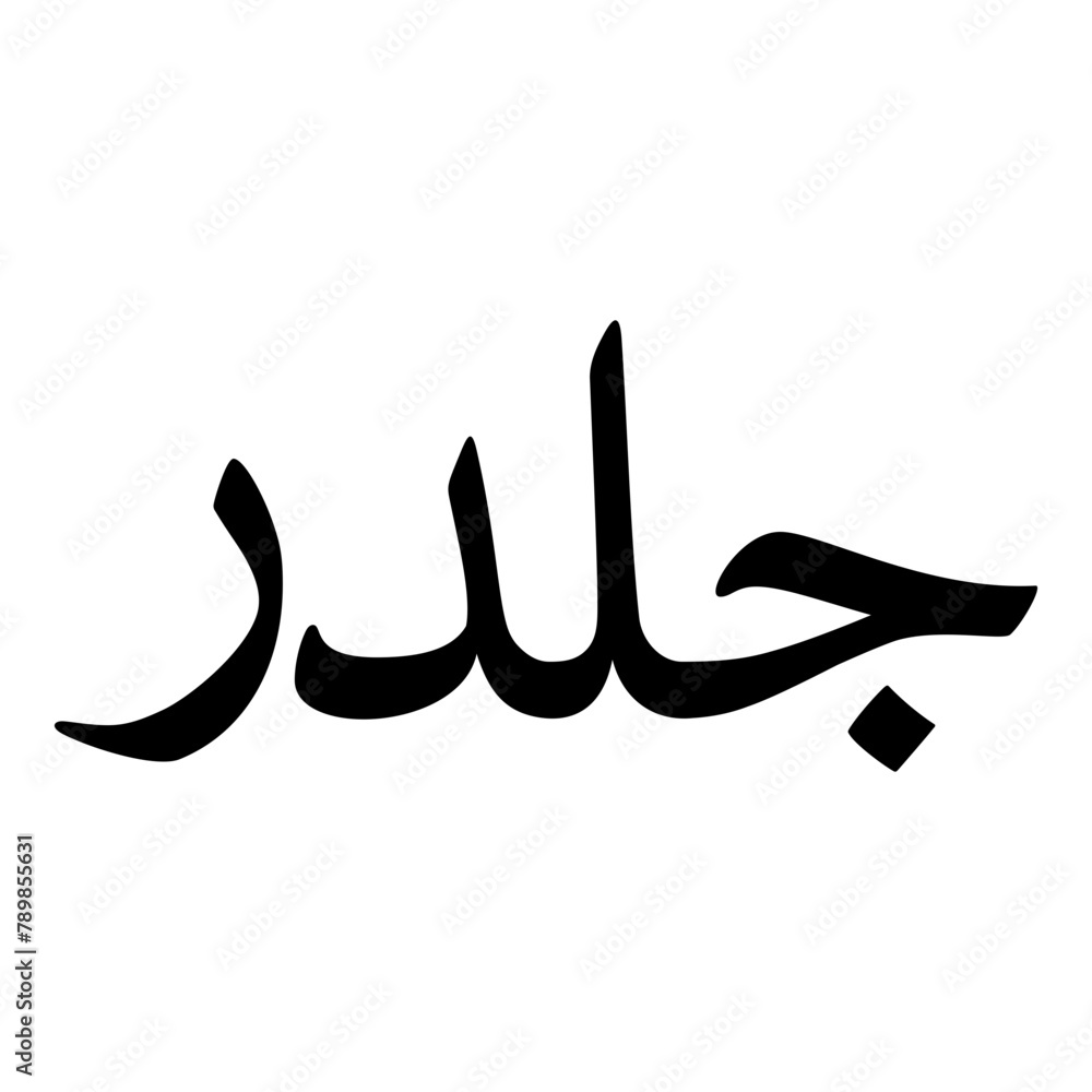Goldar Muslim Girls Name Naskh Font Arabic Calligraphy Goldar Muslim Girls Name Naskh Font Arabic Calligraphy