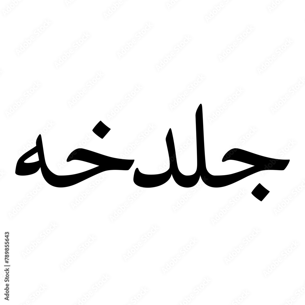 Goldokht Muslim Girls Name Naskh Font Arabic Calligraphy Goldokht Muslim Girls Name Naskh Font Arabic Calligraphy