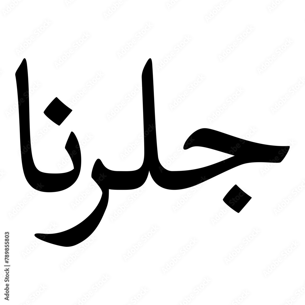Gul Muslim Girls Name Naskh Font Arabic Calligraphy Gul Muslim Girls Name Naskh Font Arabic Calligraphy