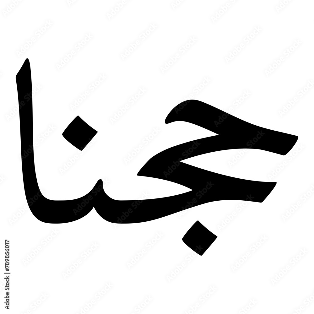 Hajna Muslim Girls Name Naskh Font Arabic Calligraphy Hajna Muslim Girls Name Naskh Font Arabic Calligraphy