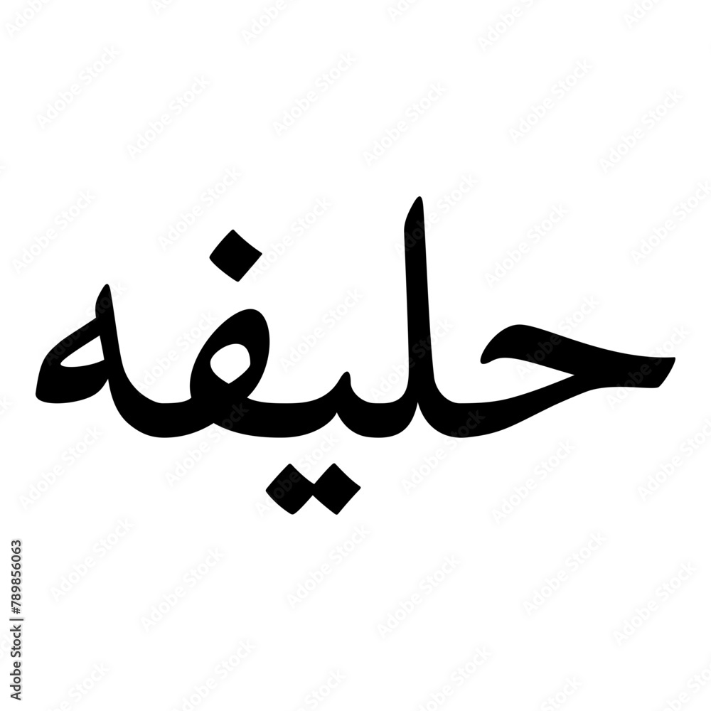 Haleefa Muslim Girls Name Naskh Font Arabic Calligraphy Haleefa Muslim Girls Name Naskh Font Arabic Calligraphy