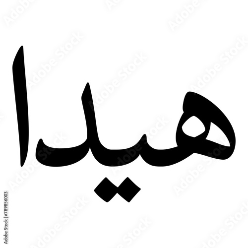 Haida Muslim Girls Name Naskh Font Arabic Calligraphy