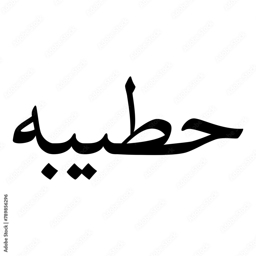 Hattabah Muslim Girls Name Naskh Font Arabic Calligraphy Hattabah Muslim Girls Name Naskh Font Arabic Calligraphy