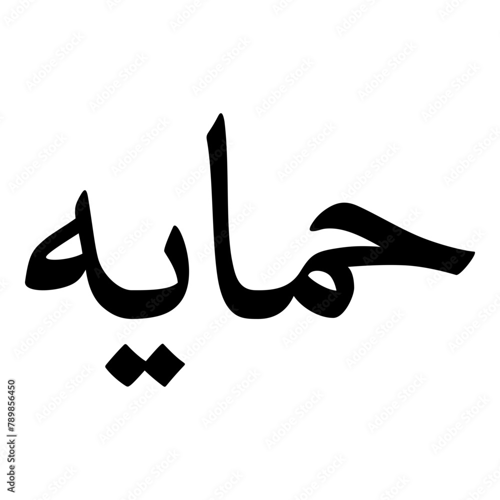 Himayah Muslim Girls Name Naskh Font Arabic Calligraphy Himayah Muslim Girls Name Naskh Font Arabic Calligraphy