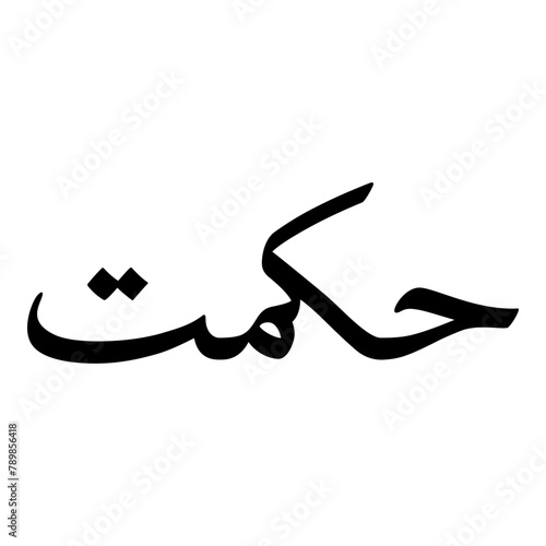 Hikmat Muslim Girls Name Naskh Font Arabic Calligraphy photo