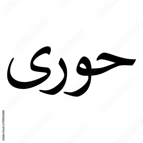 Hoori Muslim Girls Name Naskh Font Arabic Calligraphy photo