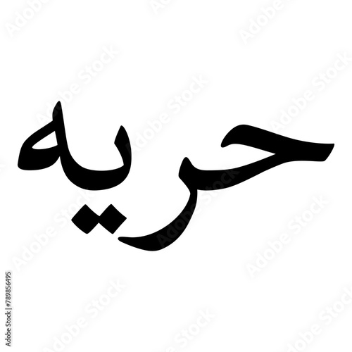 Horia Muslim Girls Name Naskh Font Arabic Calligraphy