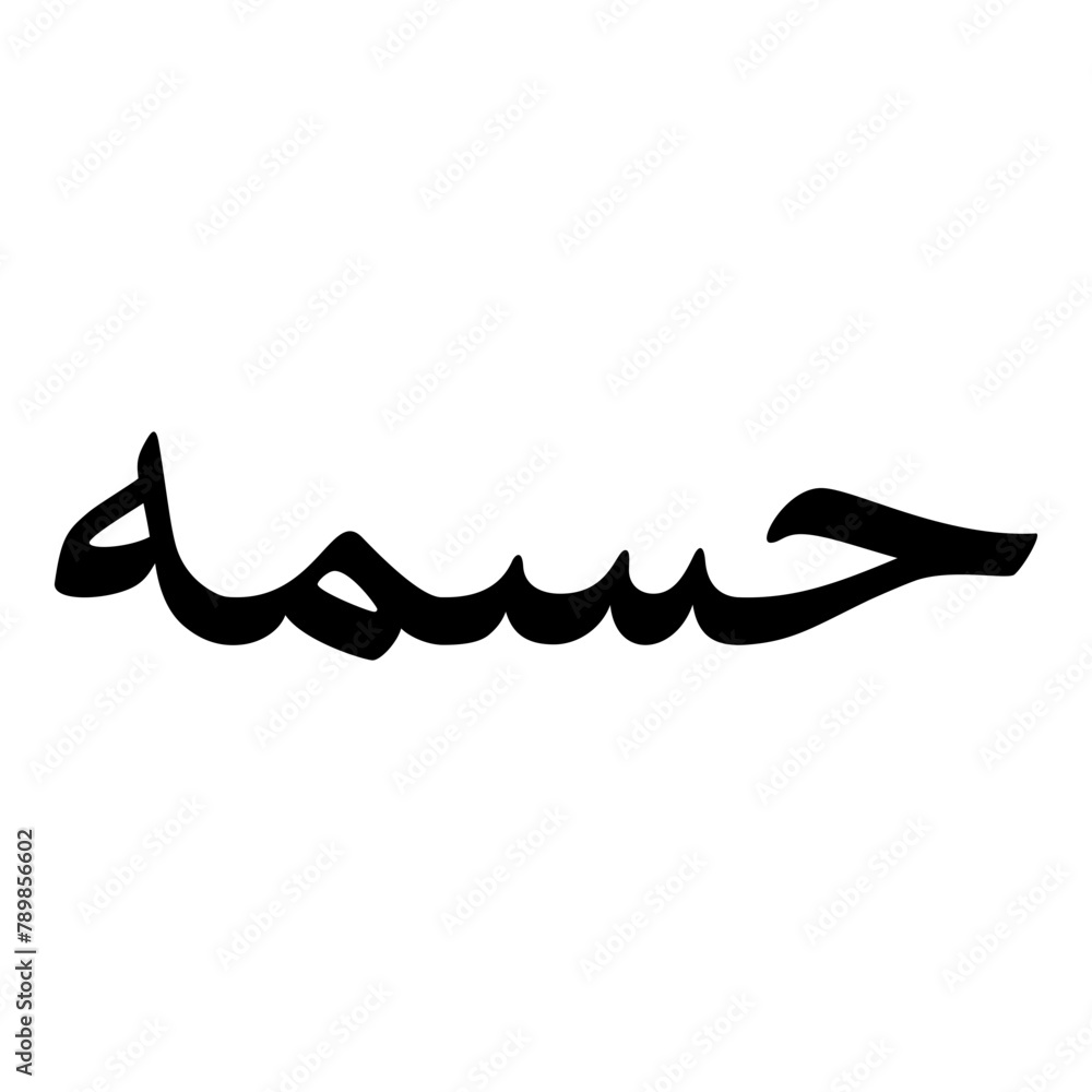 Husamah Muslim Girls Name Naskh Font Arabic Calligraphy Husamah Muslim Girls Name Naskh Font Arabic Calligraphy