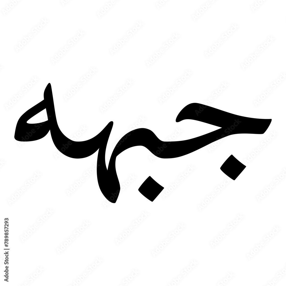 Jabeehah Muslim Girls Name Naskh Font Arabic Calligraphy Jabeehah Muslim Girls Name Naskh Font Arabic Calligraphy