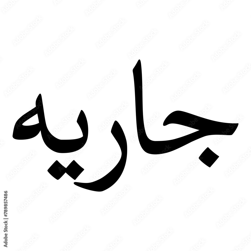 Jariya Muslim Girls Name Naskh Font Arabic Calligraphy Jariya Muslim Girls Name Naskh Font Arabic Calligraphy