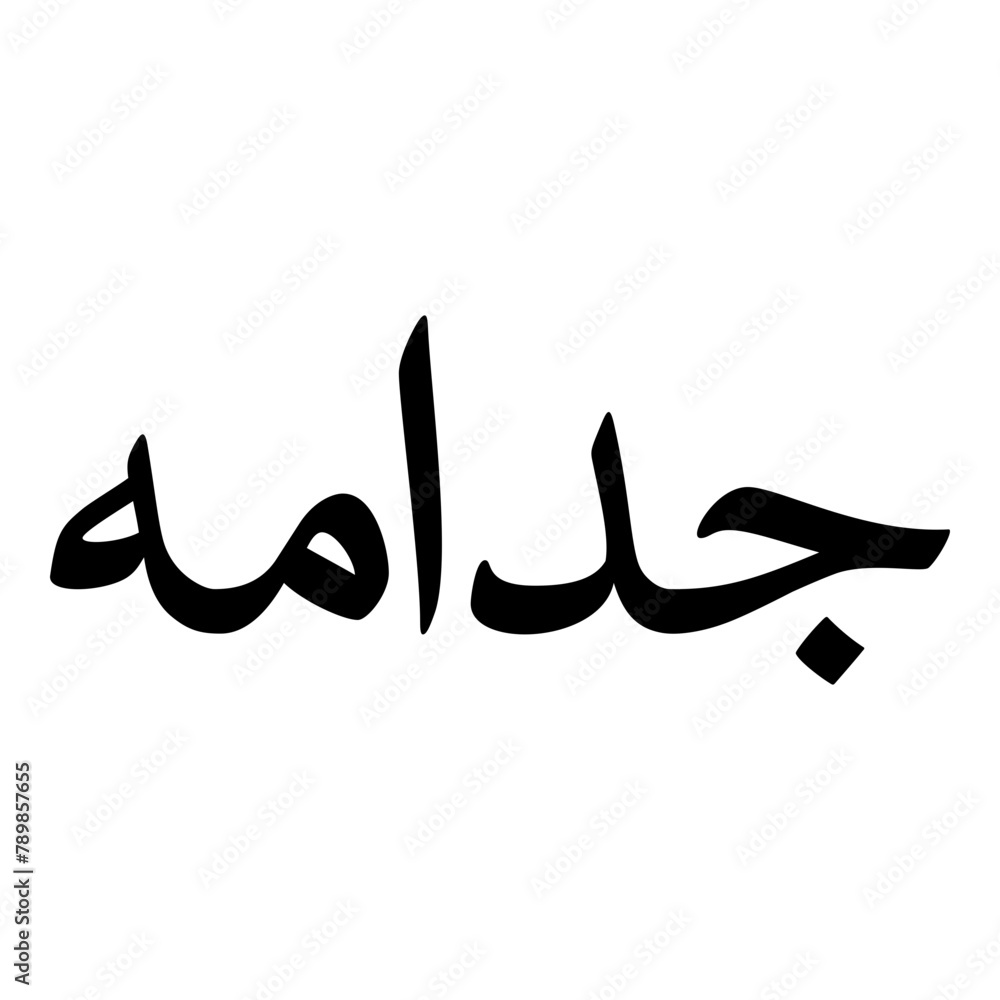 Judamah Muslim Girls Name Naskh Font Arabic Calligraphy Judamah Muslim Girls Name Naskh Font Arabic Calligraphy