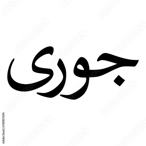 Juri Muslim Girls Name Naskh Font Arabic Calligraphy