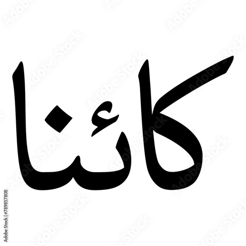 Kaina Muslim Girls Name Naskh Font Arabic Calligraphy photo