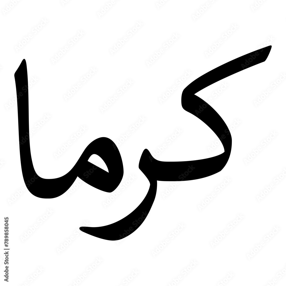 Karma Muslim Girls Name Naskh Font Arabic Calligraphy Karma Muslim Girls Name Naskh Font Arabic Calligraphy