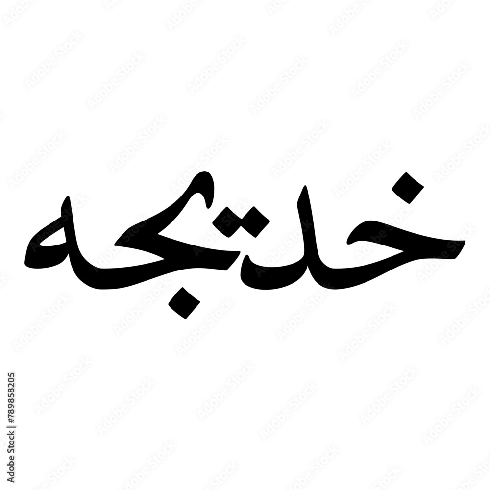 Fototapeta premium Khadeeja Muslim Girls Name Naskh Font Arabic Calligraphy