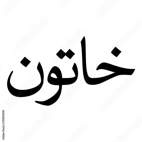 Khatoon Muslim Girls Name Naskh Font Arabic Calligraphy photo