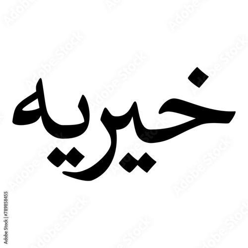 Khayriyah Muslim Girls Name Naskh Font Arabic Calligraphy
