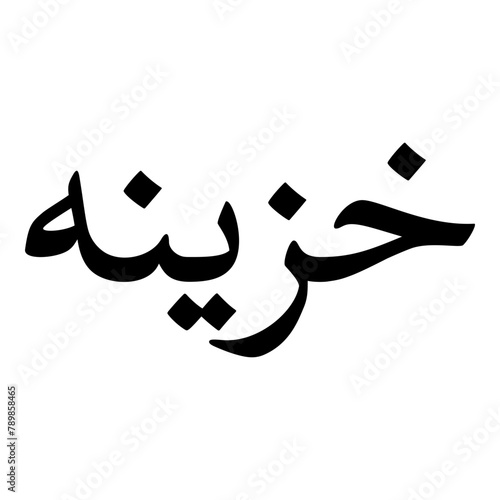 Khazeena Muslim Girls Name Naskh Font Arabic Calligraphy