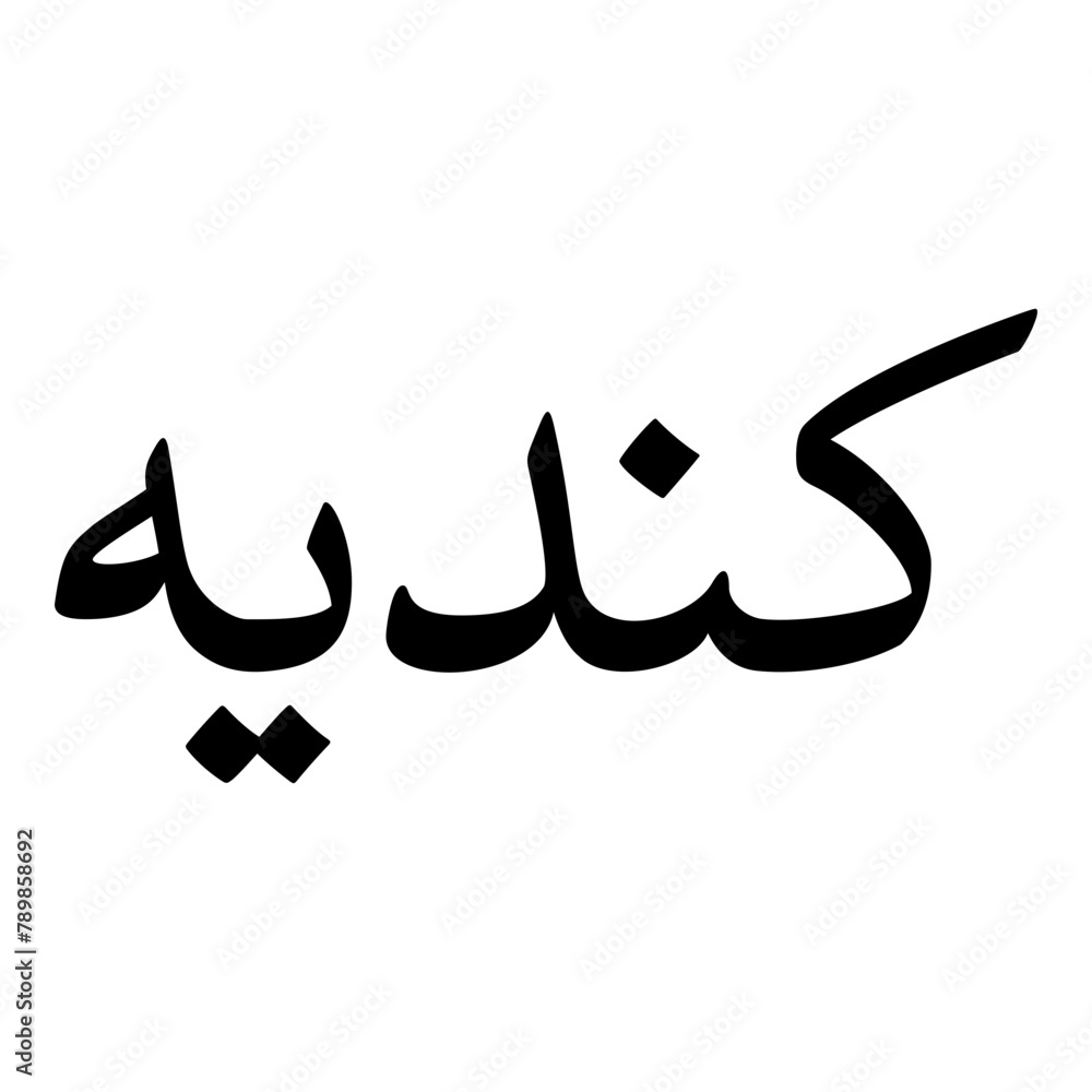 Kindiyyah Muslim Girls Name Naskh Font Arabic Calligraphy Kindiyyah Muslim Girls Name Naskh Font Arabic Calligraphy