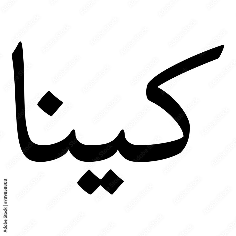 Kyna Muslim Girls Name Naskh Font Arabic Calligraphy Kyna Muslim Girls Name Naskh Font Arabic Calligraphy